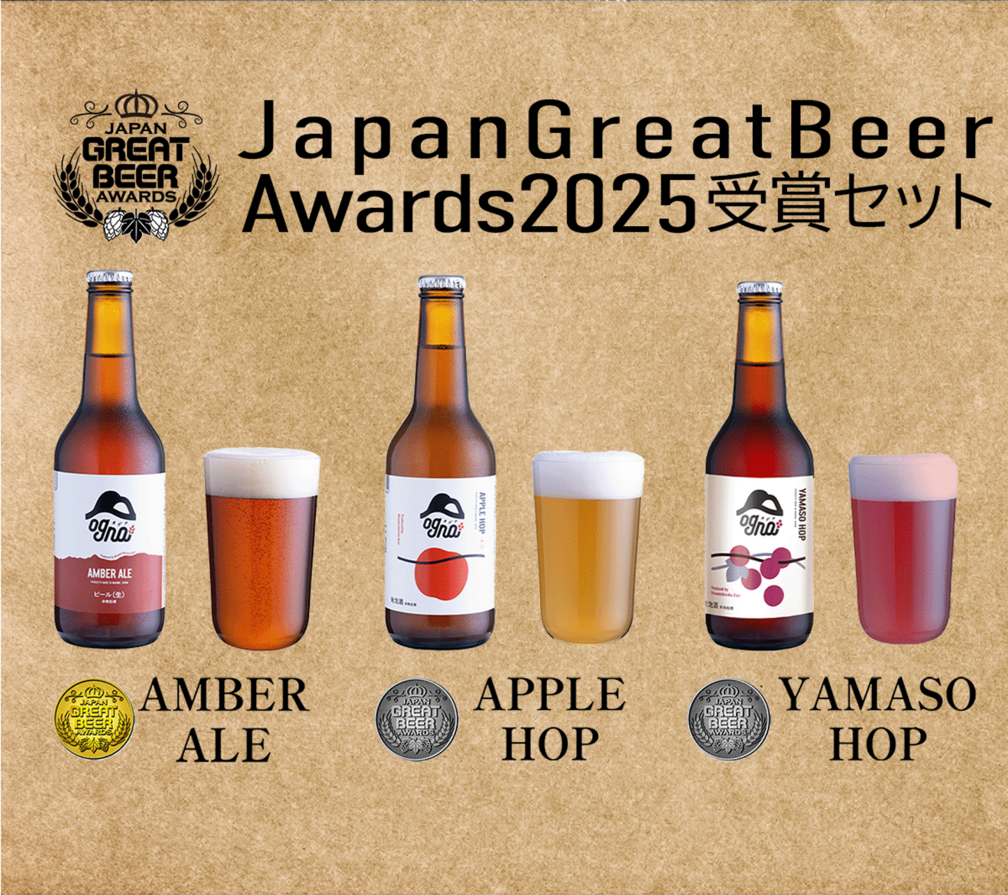 JapanGreatBeerAwards2025受賞ビールセット