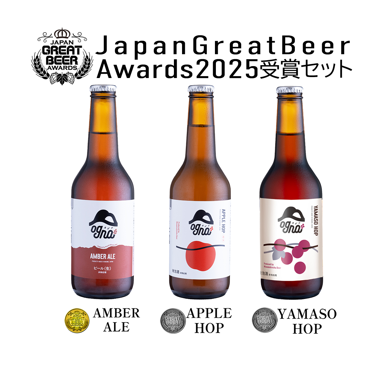 JapanGreatBeerAwards2025受賞ビールセット