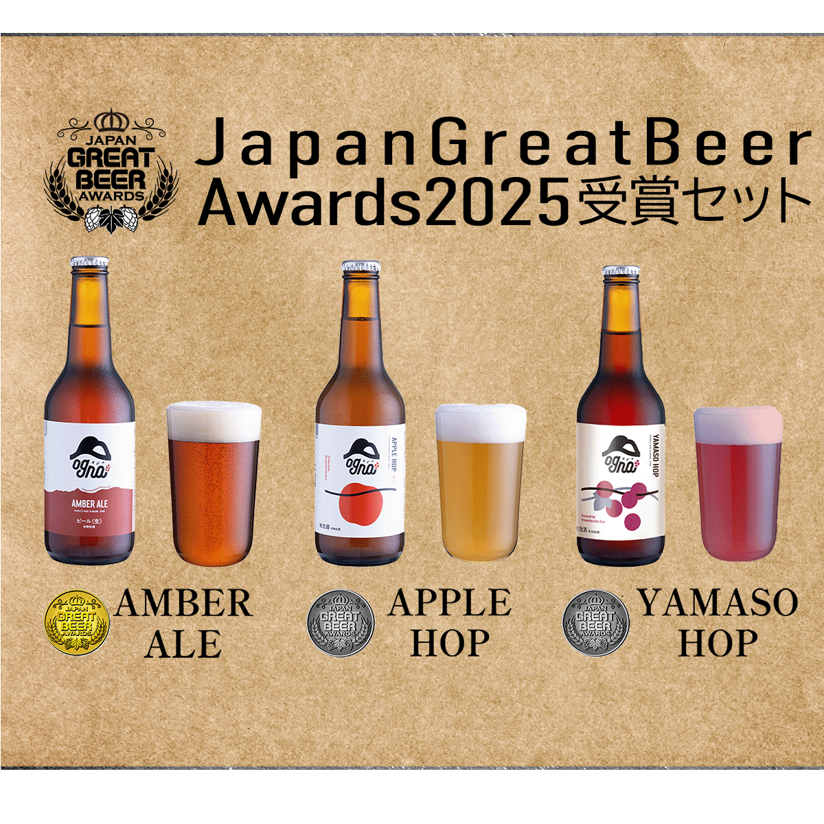 JapanGreatBeerAwards2025受賞ビールセット